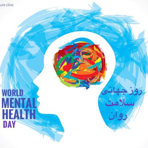 روز جهانی سلامت روان