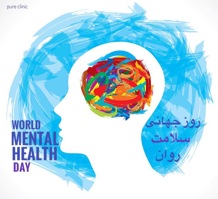 روز جهانی سلامت روان
